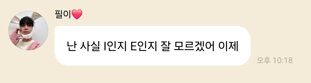 헐 원필이 이제는 자기 엠벼가 I인지 E인지 모르겠대
반반 원필 되나