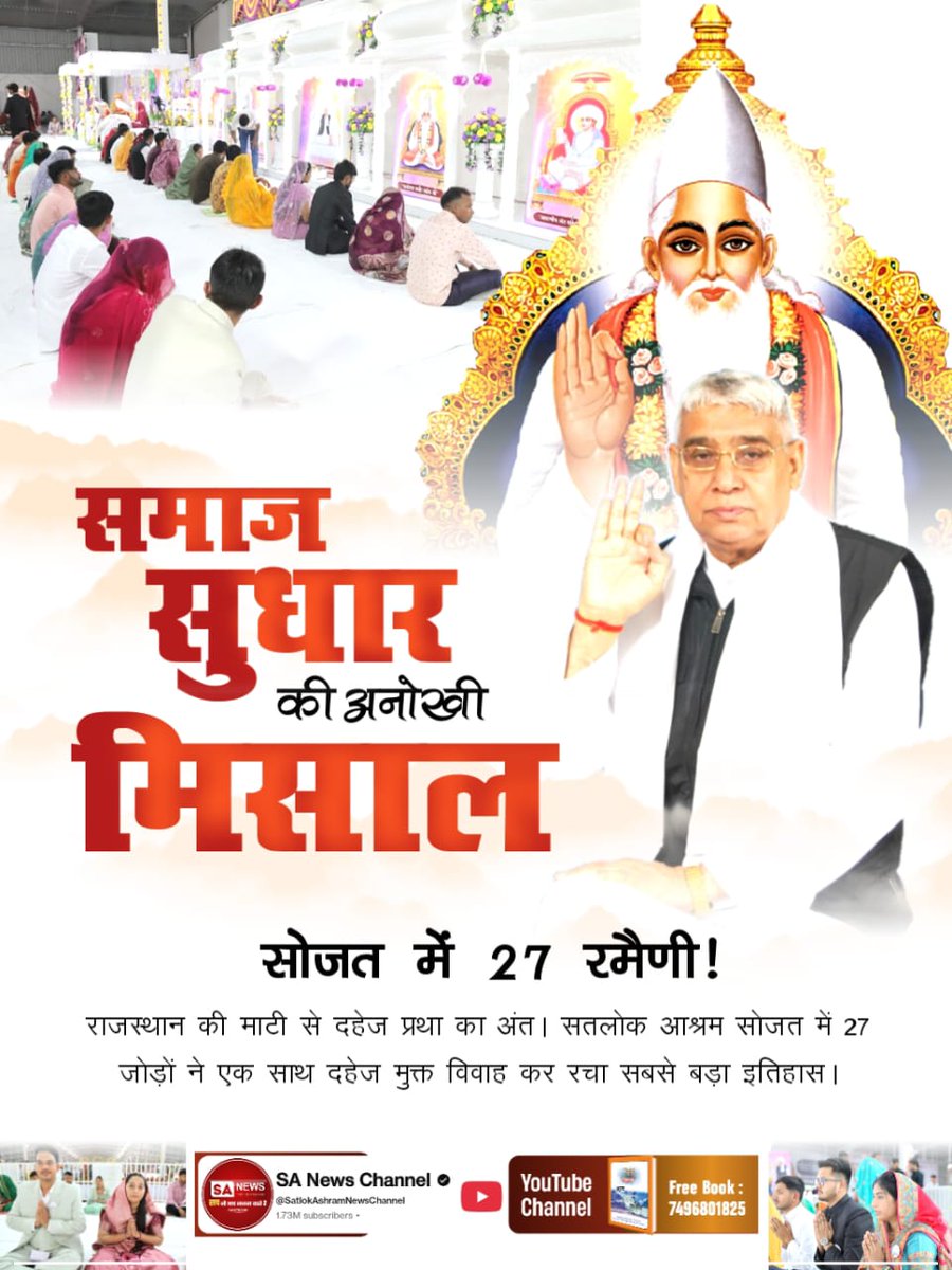 #दहेज_के_दानव_का_खात्मा
सोजत में 27 रमैणी!
राजस्थान की माटी से दहेज प्रथा का अंत। सतलोक आश्रम सोजत में 27 जोड़ों ने एक साथ दहेज मुक्त विवाह कर रचा सबसे बड़ा इतिहास।
Sant RampalJi Bans Dowry
अधिक जानकारी हेतु visit करें 
Sant Rampal ji Youtube चैनल,
jagatgururampalji.org