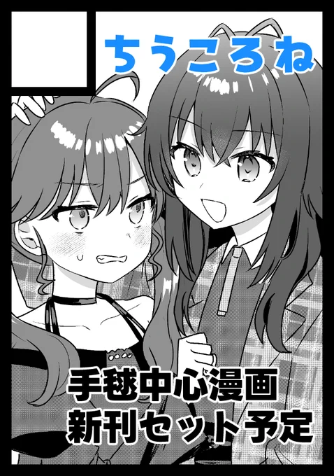 迷ったけど夏コミ申し込みました!
内容もどうするか悩み中ですが一応手毬中心マンガ本の予定です!!! 