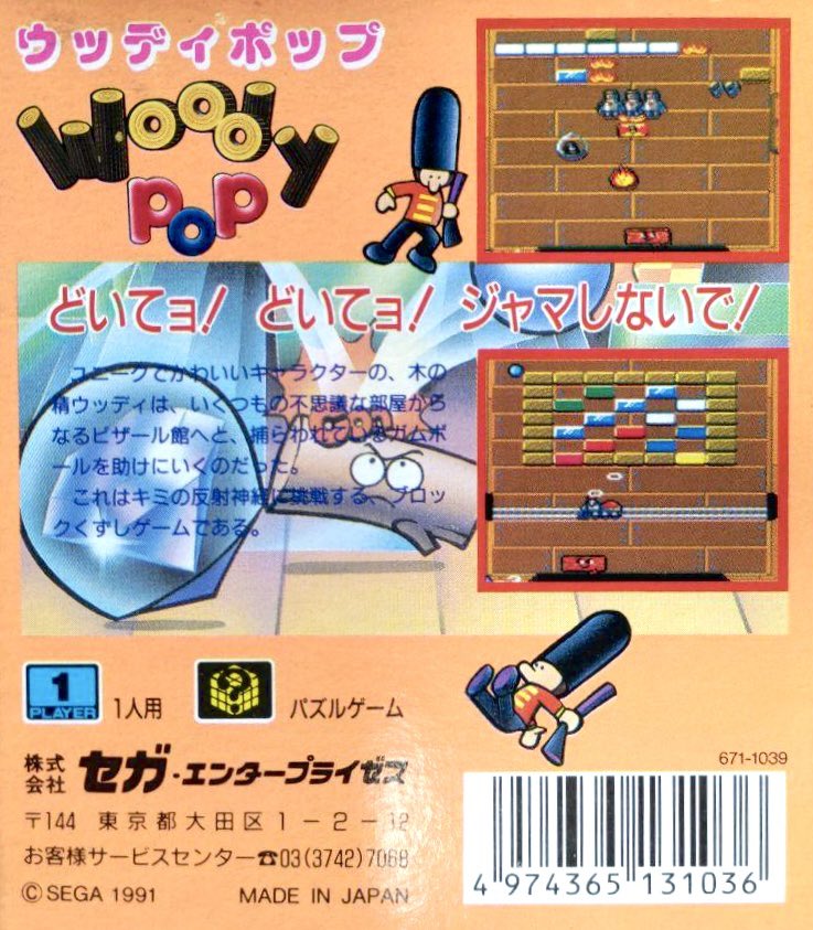 本日はゲームギア『ウッディポップ』が発売されて35周年です