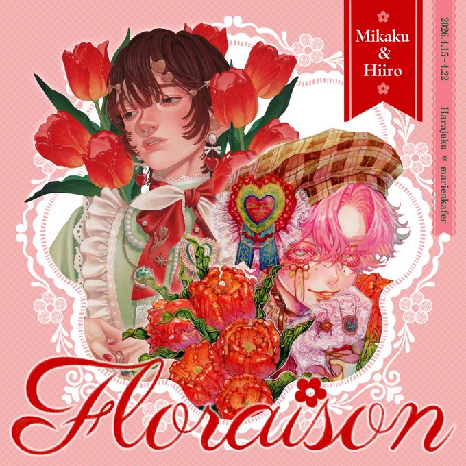 展示のお知らせ 『砂糖みかく×燈彩 ふたり展 Floraison』 ✧開催日 : 2026.4.15~4.22 ✧開催時間 : 12:00~19:00 (初日16:00、最終日18:00) ✧会場 : 原宿 marienkafer 似顔絵イベント開催予定
