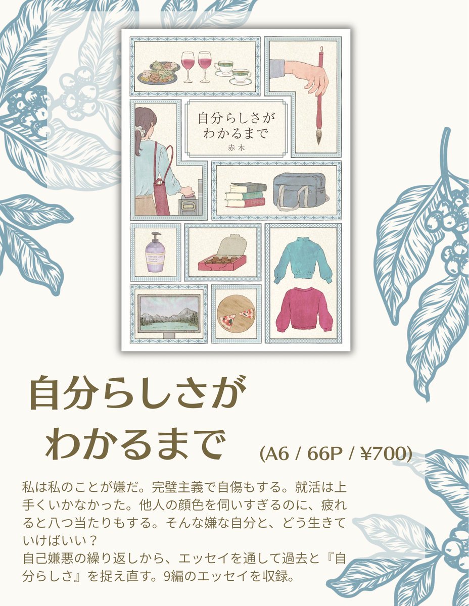 treenotcastle's tweet photo. 🌟3/8 ZINEフェス東京🌟

エッセイ集『自分らしさがわかるまで』

抜毛症で、就活にも敗れた。他人の評価を気にしすぎるし、疲れると性格が悪くなる。嫌なところばかりの自分と、どう生きていけばいい？
エッセイで自分らしさと過去を捉え直す。9編を収録。

#ZINEフェス東京 https://t.co/M3o8bHuRvd