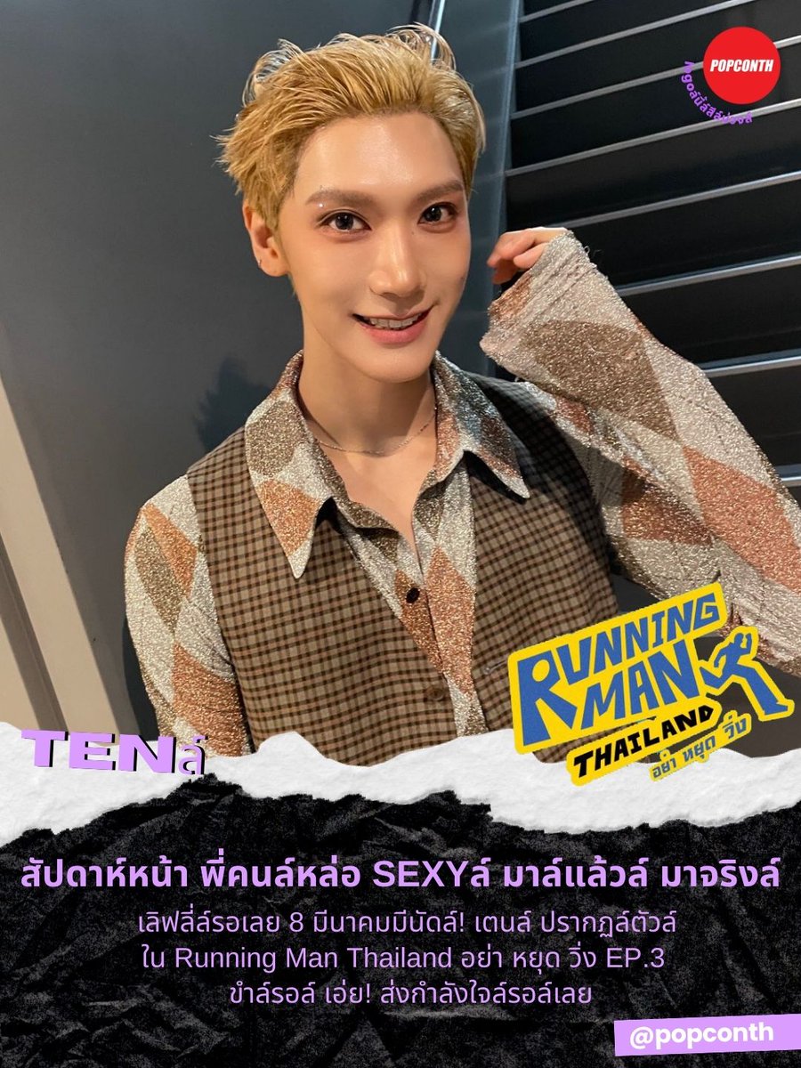 🟣 สัปดาห์หน้า พี่คนล์หล่อ SEXYล์ มาล์แล้วล์ มาจริงล์ 🐈‍⬛💨 เลิฟลี่ล์รอเลย 8 มีนาคมมีนัดล์! #เตนล์ ปรากฏล์ตัวล์ใน
Running Man Thailand อย่า หยุด วิ่ง EP.3 💜 ขำล์รอล์ เอ่ย! ส่งกำลังใจล์รอล์เลย

#RunningManTH #รันนิ่งแมนไทยแลนด์ #TEN #TENLEE