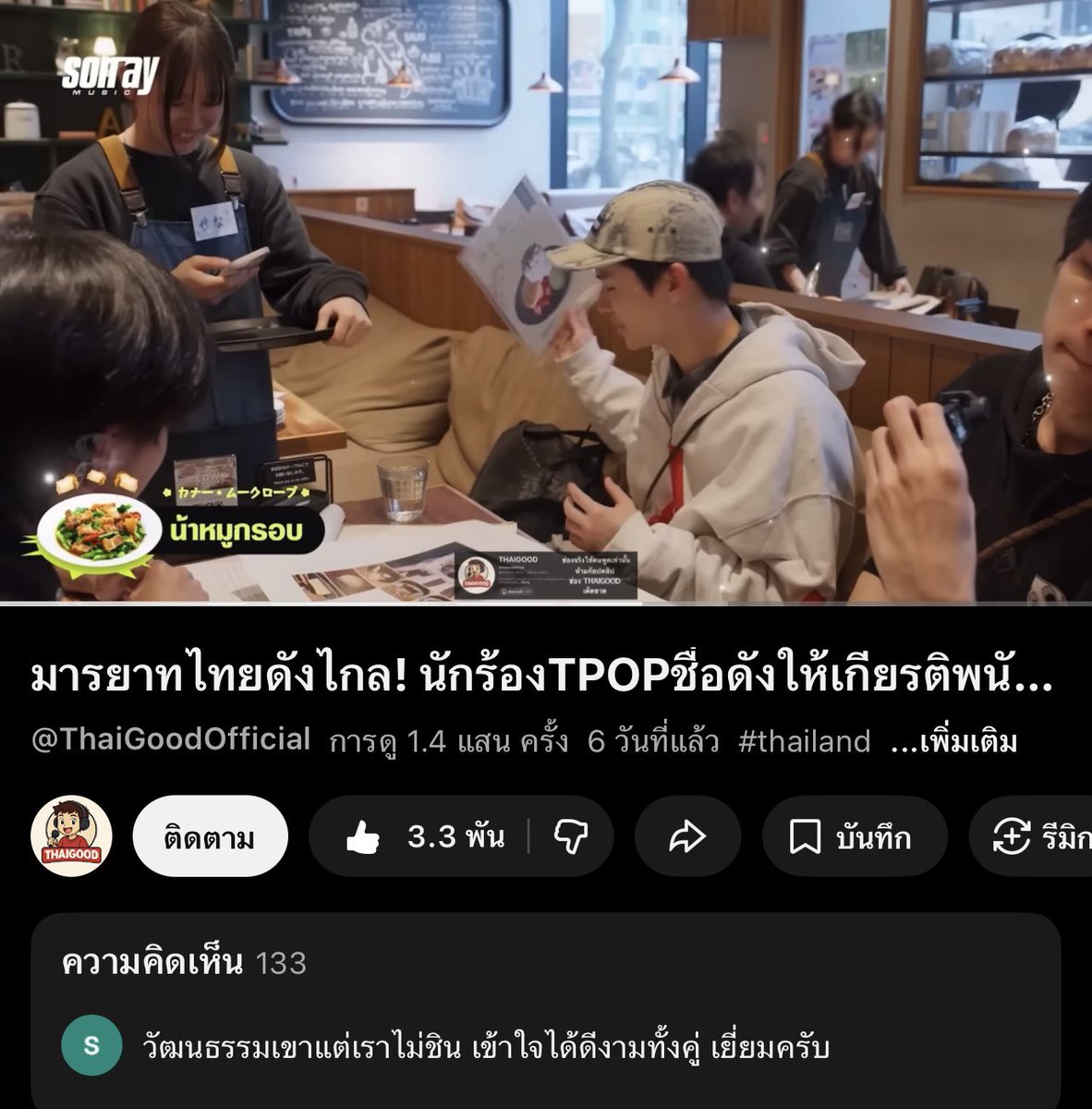 พึ่งได้ดูคลิปนี้เต้มๆ พึ่งเห็นว่าเนื้อหาที่ช่องเอามาลงส่วนนึงคอมเม้นมาจากคลิปเราใน ตต นี่นา คลิปนั้นเป็นไวรัลมากจริงๆ วิวน่าจะประมาณ 2.5M แล้ว มีแต่คนชมน้องไทยและเด้กๆบัสทั้งนั้นเลย ตอนนี้ยอดวิวในยูทูปแสนกว่าวิวแล้ว เขาประทับมารยาทของคนไทย และความแสนดีของเด่กๆมากดีใจจัง ♥️