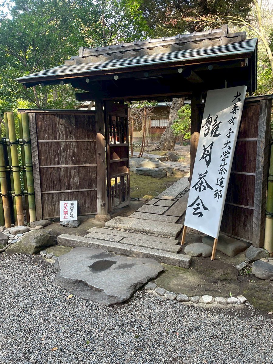 OWU_chado's tweet photo. ごきげんよう🌸大妻女子大学茶道部です
本日は靖国神社の洗心亭にて、「雛月茶会」を開催いたしました！

3/3に桃の節句があることから3月は「雛月」と呼ばれることもあります
そのため今回の茶会ではひな祭りや神社にちなんだ道具を使用いたしました

ご参加くださった皆様ありがとうございました🙇🏻‍♀️ https://t.co/P8ts9qF2hG