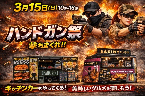 cqbfieldalpha's tweet photo. 徳島市国府町
サバイバルゲーム＆シューティング
CQB FIELD ALPHA

3月15日(日)10時〜16時
ハンドガン祭開催!!

徳島県でも超〜有名な2店舗が出店!!

バキ兄な大学芋さん
(大学芋に革命がおきてる)

OHANA TRUCKさん
(マジで食べてほしいホットドッグ)

興味のある方はスグ予約!!

皆んな待ってるぜ!! https://t.co/jZgRBr31ST