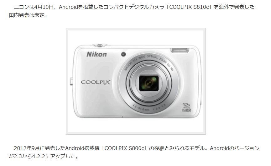 Nikonも COOLPIX S800C/S810C などでチャレンジした アンドロイド採用