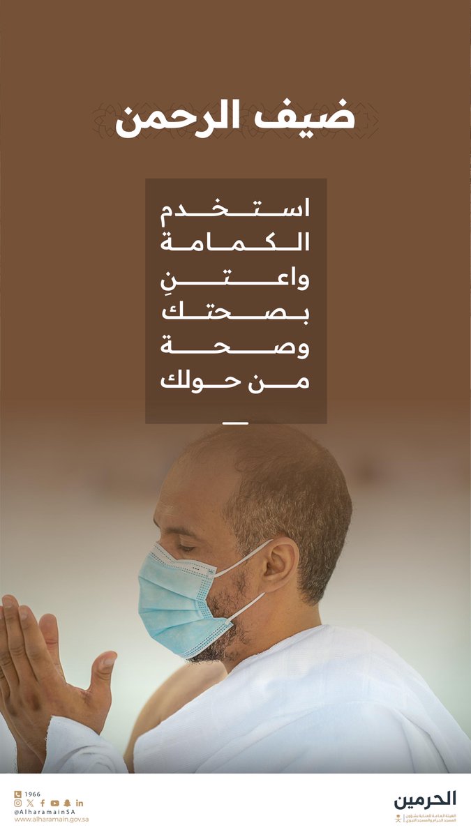 لوقايتك، ارتدِ كمامتك.
#المسجد_الحرام