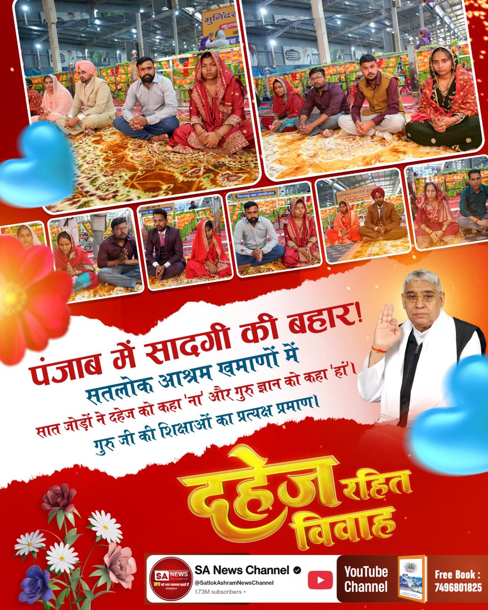 #दहेज_के_दानव_का_खात्मा
 पंजाब में सादगी की बहार!
सतलोक आश्रम खमाणों में सात जोड़ों ने दहेज को कहा 'ना' और गुरु ज्ञान को कहा 'हां'। गुरु जी की शिक्षाओं का प्रत्यक्ष प्रमाण।
Sant RampalJi Bans Dowry
अधिक जानकारी हेतु visit करें 
Sant Rampal ji Youtube चैनल,
jagatgururampalji.org