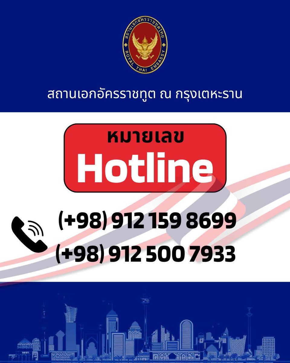 🔴สถานทูตไทย ณ กรุงเตหะราน แจ้ง ยังมีการโจมตี อิหร่าน และทวีความรุนแรงต่อเนื่อง โดยสถานทูตไทย อยู่ใกล้เป้าหมายการโจมตีด้วย  ขณะนี้ได้เตรียมการอพยพคนไทยแล้ว เบื้องต้นมีคนไทยแจ้งความประสงค์พร้อมอพยพ 29 คน