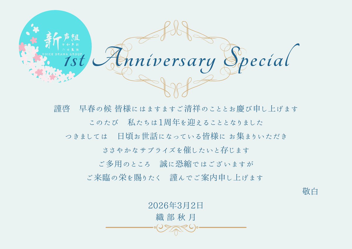 voicedrama_ch's tweet photo. 【サプライズ！！】
��の度の配信ご視聴ありがとうございました！
そしてなんと！明日3月2日、『新声組 1st Anniversary special ~局長大いに語る~』を開催いたします！皆様是非お立ち寄りください！
当日には、ちょっとしたサプライズも…！？
当日を待て！！

【広報・織部】 https://t.co/Ea6ewb2IsX