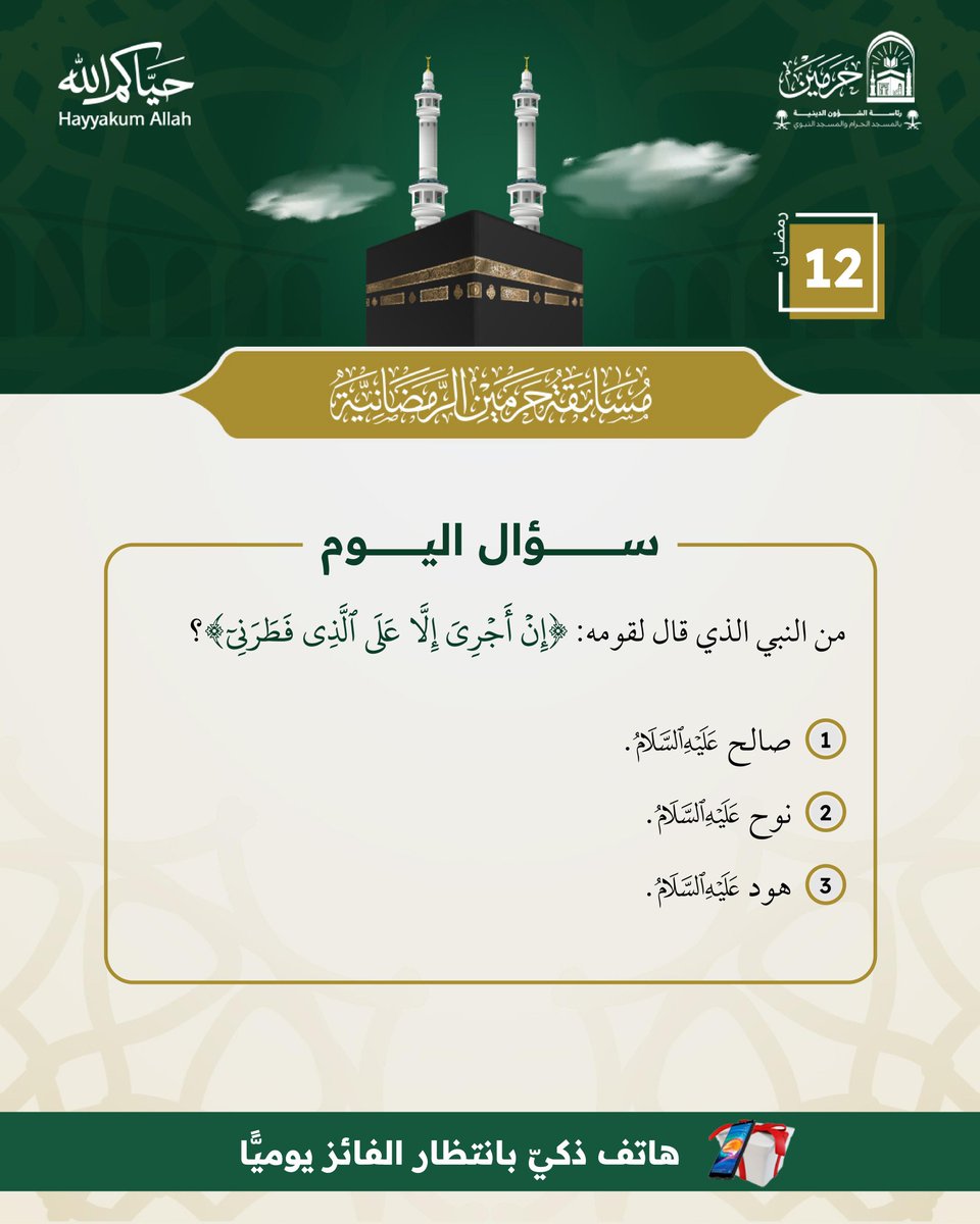 سؤال اليوم – (12) رمضان 🌙
⁧#مسابقة_حرمين_الرمضانية⁩

للمشاركة:
➕ متابعة ⁦<a href="/PRAGOVSA/">رئاسة الشؤون الدينية بالمسجد الحرام والمسجد النبوي</a>⁩ 
🔁 إعادة نشر تغريدة السؤال
🎁 سيتم السحب من الردود

✨ شارك الآن… وكن من الفائزين في شهر القرآن.