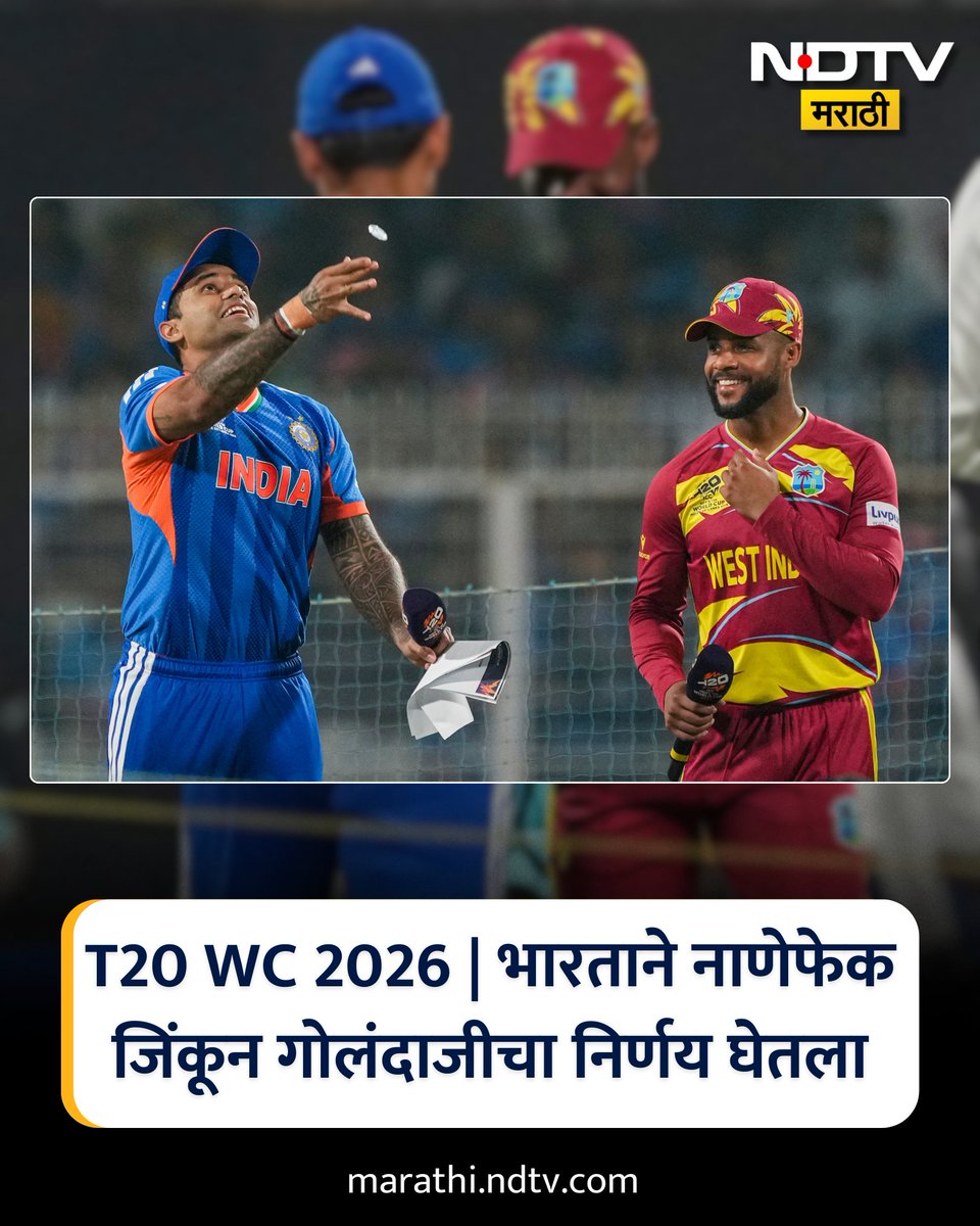 NDTVMarathi's tweet image. ICC T20 World Cup 2026 | भारत आणि वेस्ट इंडिज यांच्यात २०२६ च्या टी२० विश्वचषकाचा शेवटचा सुपर-8 सामना कोलकात्यातील ईडन गार्डन्स येथे खेळला जाईल. भारताने नाणेफेक जिंकून गोलंदाजीचा निर्णय घेतला. आज जिंकणारा संघ उपांत्य फेरीत प्रवेश करेल.

#ICCT20WorldCup2026 #T20WorldCup #Super8