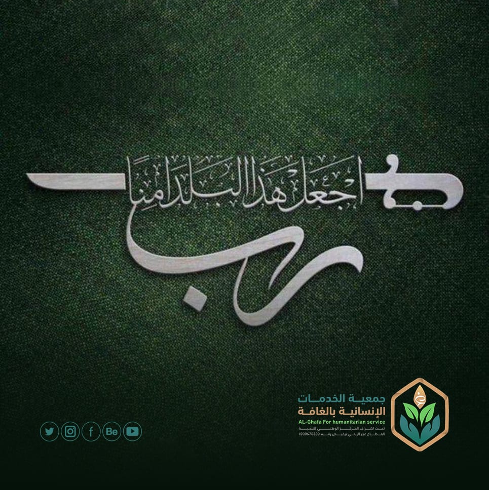 GhafaSHD's tweet photo. ﴿ رَبِّ اجْعَلْ هَٰذَا بَلَدًا آمِنًا ﴾  

#اللهم_احفظ_السعودية 
#جمعية_الخدمات_الإنسانية_بالغافة https://t.co/rnYsahwt5R