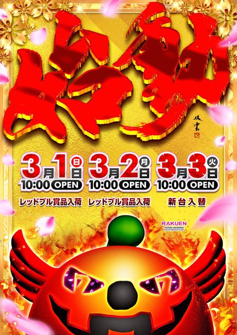 3/2⛳️ 楽園松戸 💫四星『太陽神🟥』 本日の『超』に続き四星🌌連日