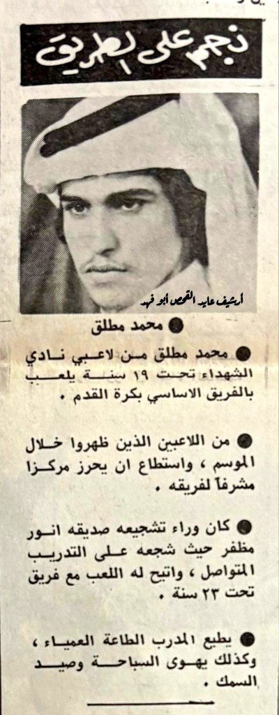 ALjahra_village's tweet photo. نشرت جريدة #الرأي_العام
بتاريخ  1979/4/28م
خبر رياضي عن نجم بالطريق
كابتن
#نادي_الجهراء_الرياضي
محمد مطلق الشليمي
- الله يمتّعه بالصّحة -
والصورة الثانية يحمل كأس
بطولة دوري الدرجة الأولى
للموسم الرياضي ٨٨/ ١٩٨٩م
الإهداء من أرشيف
الأخ العزيز
عايد القحص
@AyedElqahs
#الجهراء
#الكويت 🇰🇼
