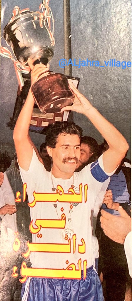 ALjahra_village's tweet photo. نشرت جريدة #الرأي_العام
بتاريخ  1979/4/28م
خبر رياضي عن نجم بالطريق
كابتن
#نادي_الجهراء_الرياضي
محمد مطلق الشليمي
- الله يمتّعه بالصّحة -
والصورة الثانية يحمل كأس
بطولة دوري الدرجة الأولى
للموسم الرياضي ٨٨/ ١٩٨٩م
الإهداء من أرشيف
الأخ العزيز
عايد القحص
@AyedElqahs
#الجهراء
#الكويت 🇰🇼