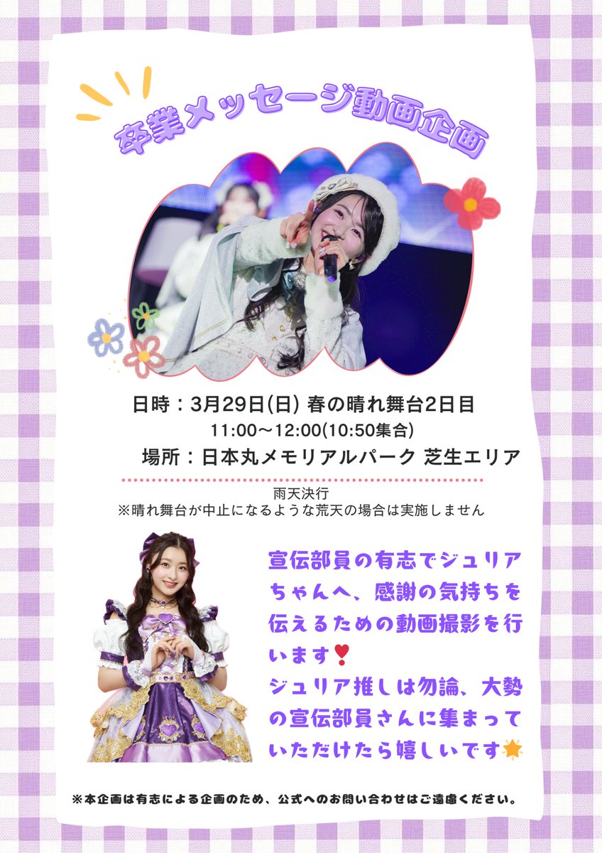 JuliaAnBirthday's tweet photo. 【動画撮影企画のご案内📣】

ジュリアちゃんに感謝の気持ちを伝える動画撮影企画を開催します❣️
詳細は画像をご覧ください💜🫧

日時：3月29日（日）11:00〜12:00(10:50集合)
場所：日本丸メモリアルパーク 芝生エリア
※雨天決行

たくさんのご参加お待ちしております💫 https://t.co/KAsbjBcnBs