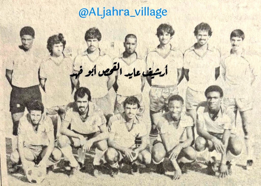 ALjahra_village's tweet photo. صورة جماعية للاعبي فريق
#نادي_الجهراء_الرياضي
للموسم الرياضي ٨١ / ١٩٨٢م
وتجمع وقوفاً من اليمين :
*مرزوق زياد السربل 
*طلال البرجس 
*نواف جديد الظبيان 
*هليل هلال الحربي 
*محمد الشليمي
*عواد عطية الشمري 
*مطير شرقاط
**جلوساً من اليمين :
*محمد إبراهيم حسون 
*ناصر المظفر
*فهد عثمان الأمير 
*ناصر محمد العيار 
*صالح المخلف السعيدي
- يرحم الله من توفّي منهم
ويبارك بعمر الباقين -
#الجهراء
#الكويت