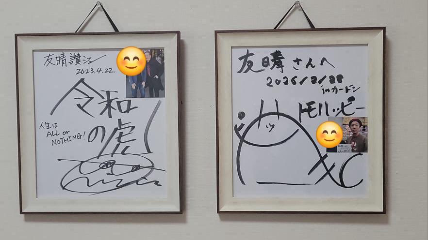 とも様 シェアハピ。 同じ名前、友晴さんという方が先日カードンに来てくれて