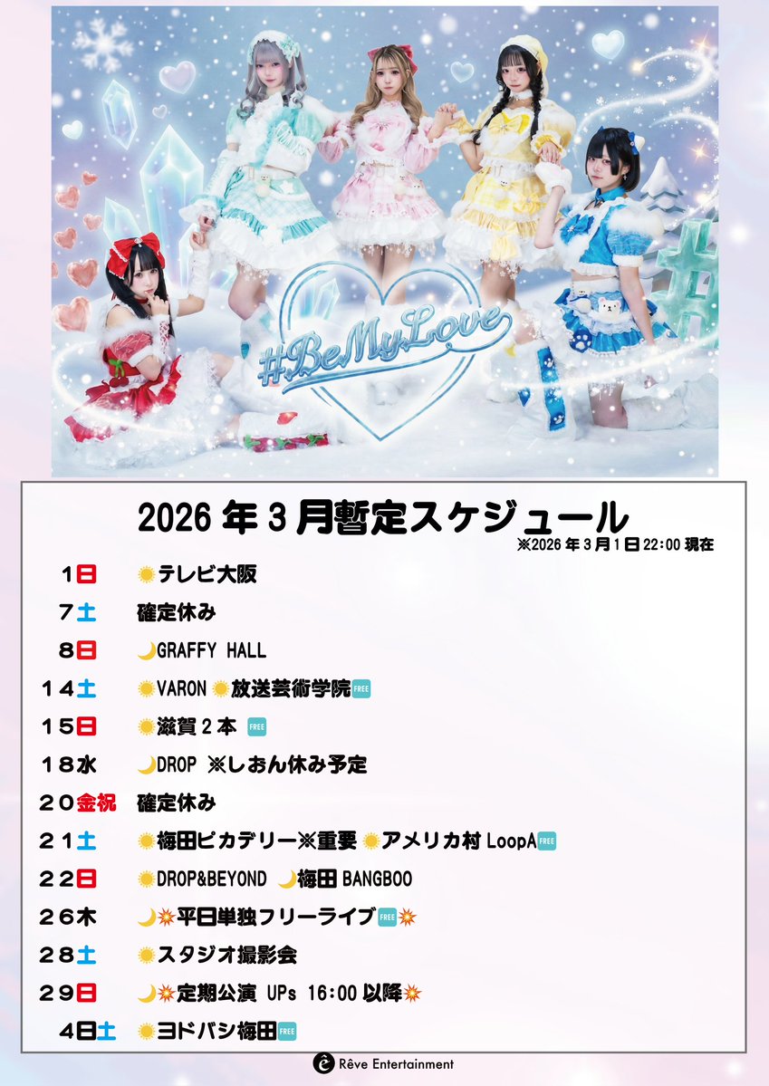 2026年3月の暫定 #BEMYLOVEイベント情報 ※予定は追加、変更の可能性が