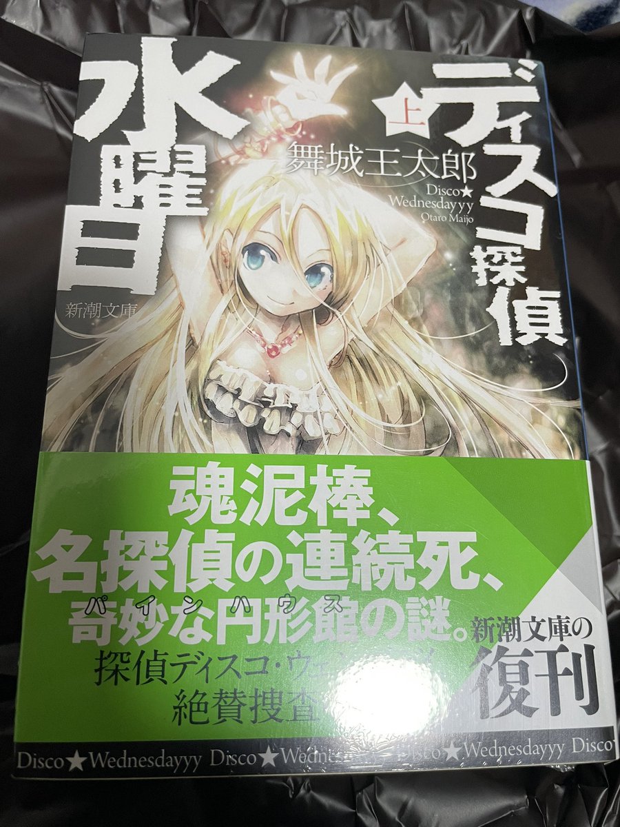 briah823's tweet photo. ディスコ探偵水曜日が復刊されたとのことで買ってきた。単行本積んでるんだけどね！ https://t.co/S1jpXAxUrD