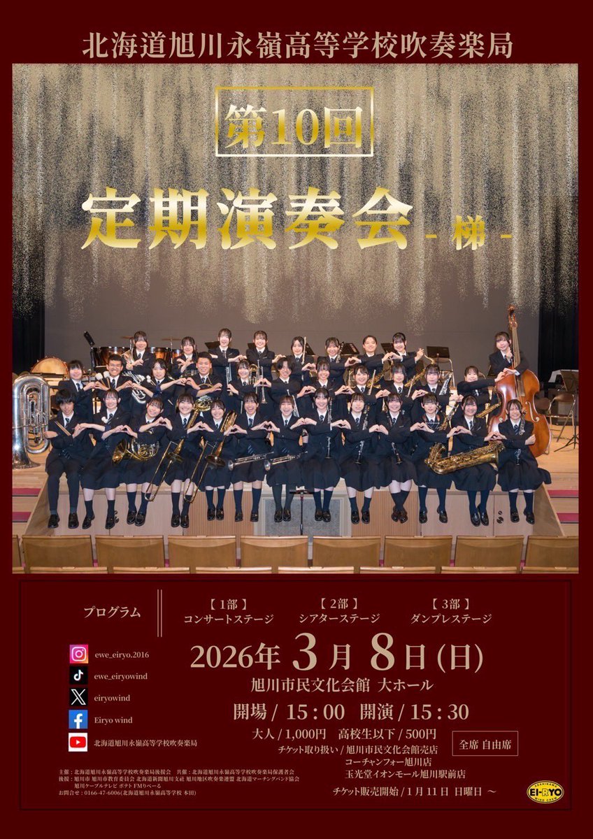eiryowind's tweet photo. 第10回定期演奏会のお知らせです🎶🎶

2026年3月8日（日）
旭川市民文化会館 大ホール
開場 15:00 開演15:30
入場料
大人1000円 高校生以下 500円

ポスター記載の店舗、または部員からチケットを購入して頂けます。
皆様のお越しを心よりお待ちしております。 https://t.co/LdHanqCrWy