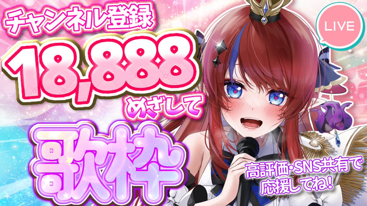 このあと22:45頃～START✨／ 【 #歌枠 】 Ch登録18,888人目指して✨ 5