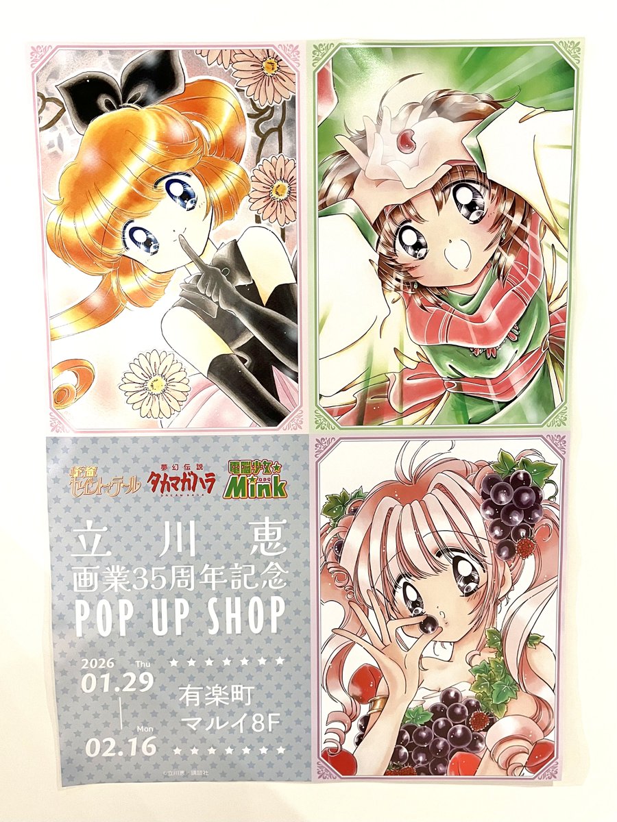 26.02.15 立川恵画業35周年記念POP UP SHOP @ 有楽町マルイ 大好きな