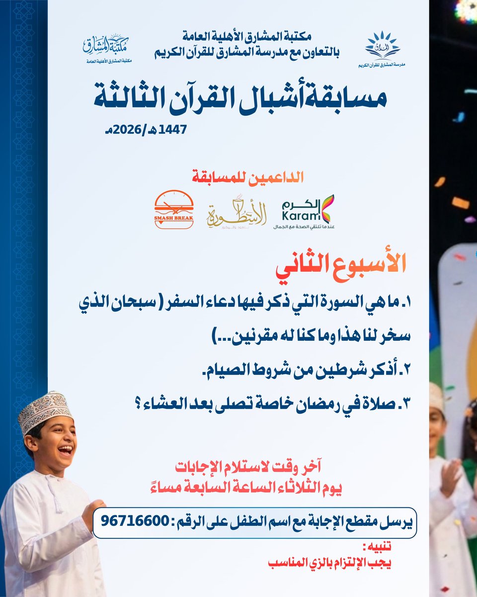 AlMasharq's tweet photo. ✨ أسئلة الأسبوع الثاني من مسابقة "أشبال القرآن". https://t.co/hahl4gu9iN