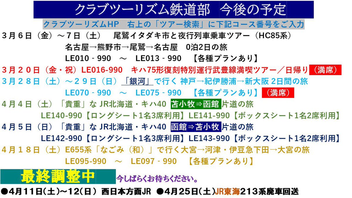 クラブツーリズム鉄道部 tweet media