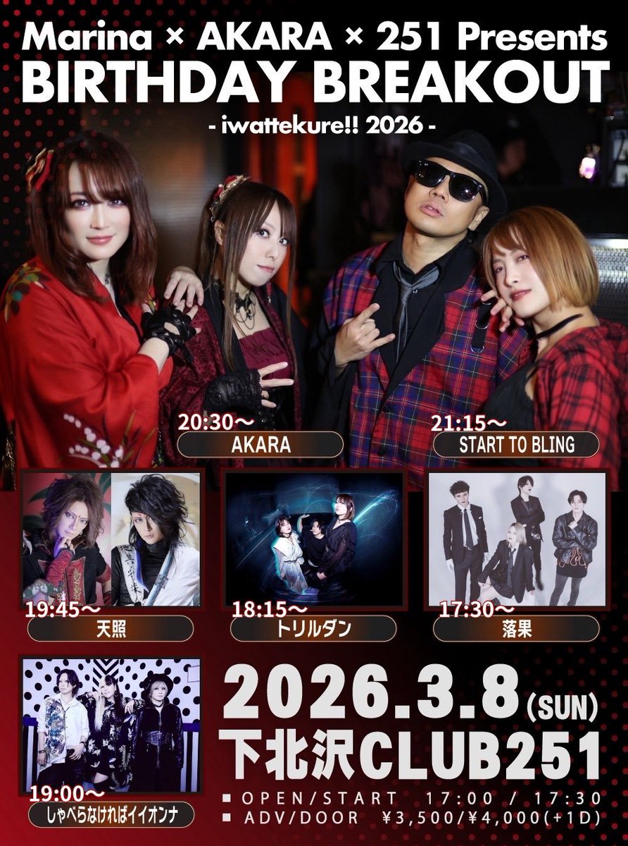 marinarock_hmhm's tweet photo. 全出演者の出演時間掲載でっす🆙⏰✨

落果
トリルダン
しゃべらなければイイオンナ
天照
AKARA
START TO BLING

2026.03.08（SUN）
― 茉莉奈 BIRTHDAY 当日 ―
▼ご予約🈁
https://t.co/z1SZ9cZQpE

#AKARA
#スタブリ
#祝ってくれ2026 https://t.co/afzaCi2UdF