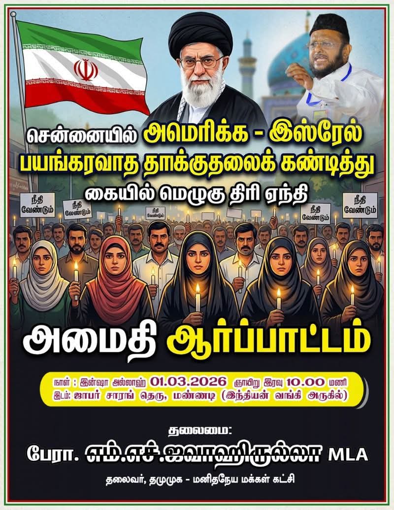 சென்னையில் அமெரிக்க - இஸ்ரேல் பயங்கரவாத தாக்குதலைக் கண்டித்து
கையில் மெழுகு திரி ஏந்தி அமைதி ஆர்ப்பாட்டம்

#mmkitwing #jawhirullahmla #TMMKProtest
#Khamenei #Iran #ALIKHAMENEI #USIsrael