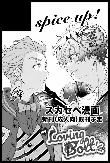 【プチオンリー参加します!!】05月05日(東京)SUPER COMIC CITY 33-day1- 超Beckon of the Mirror 2026内 my Loving Bolt| https://t.co/XZ09CFsHaC #ラビングボルト
⚡️受、スカセベにて参加致します…!絶対に落とせない新刊がどうかありますように… 