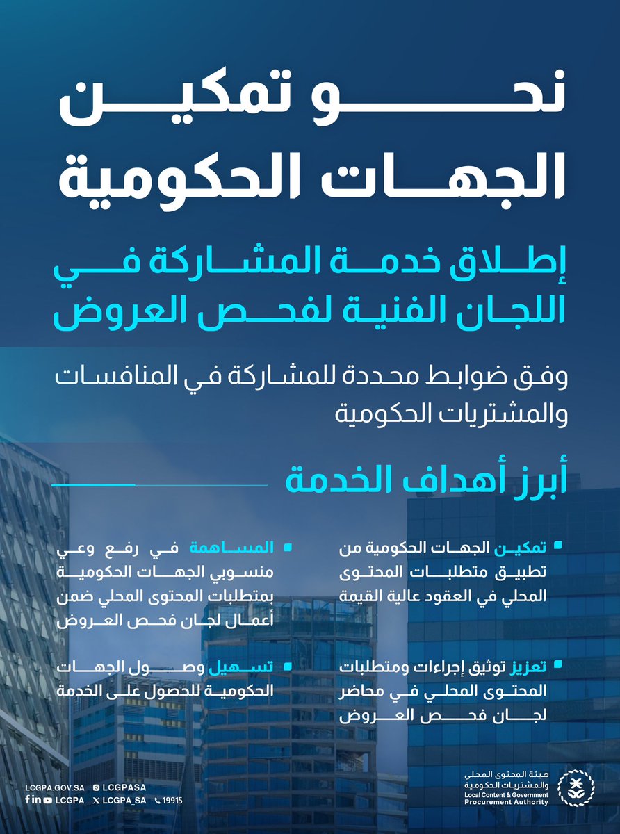 هيئة المحتوى المحلي والمشتريات الحكومية tweet media