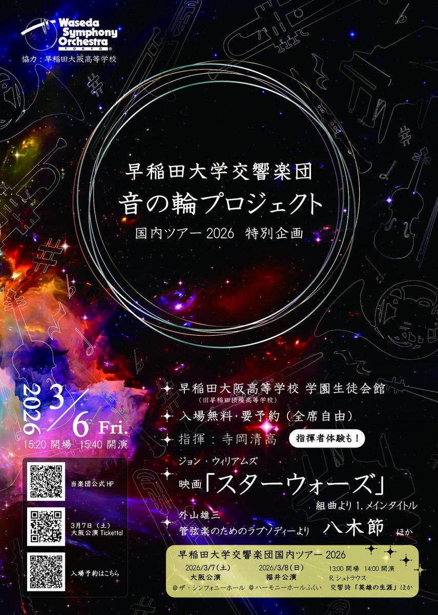 早稲田大学交響楽団(ワセオケ)国内ツアー2026 tweet media