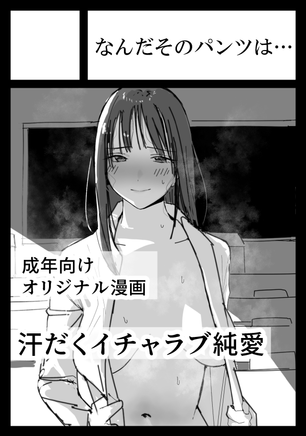 一旦純愛で夏コミ応募しました😁 