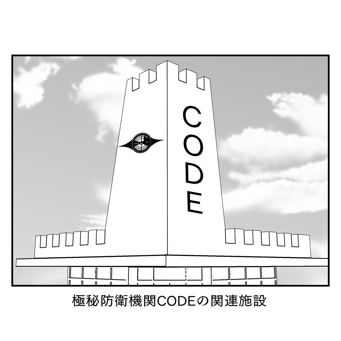 こんな極秘防衛機関CODEはいやだ
本拠地が夢の城 