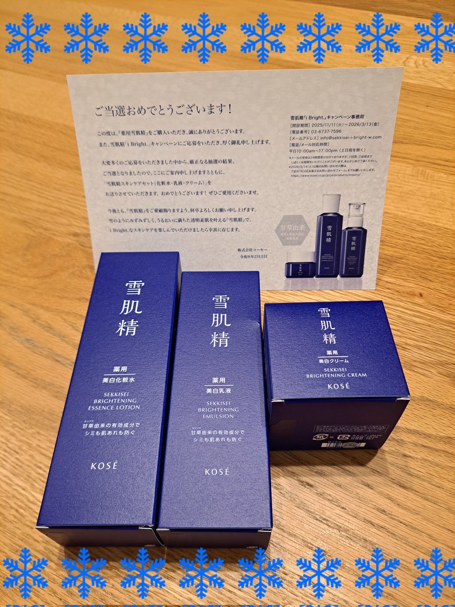 なんとっ！！ 初めて当選しましたーーー！！！ 両方応募し、スキンケア