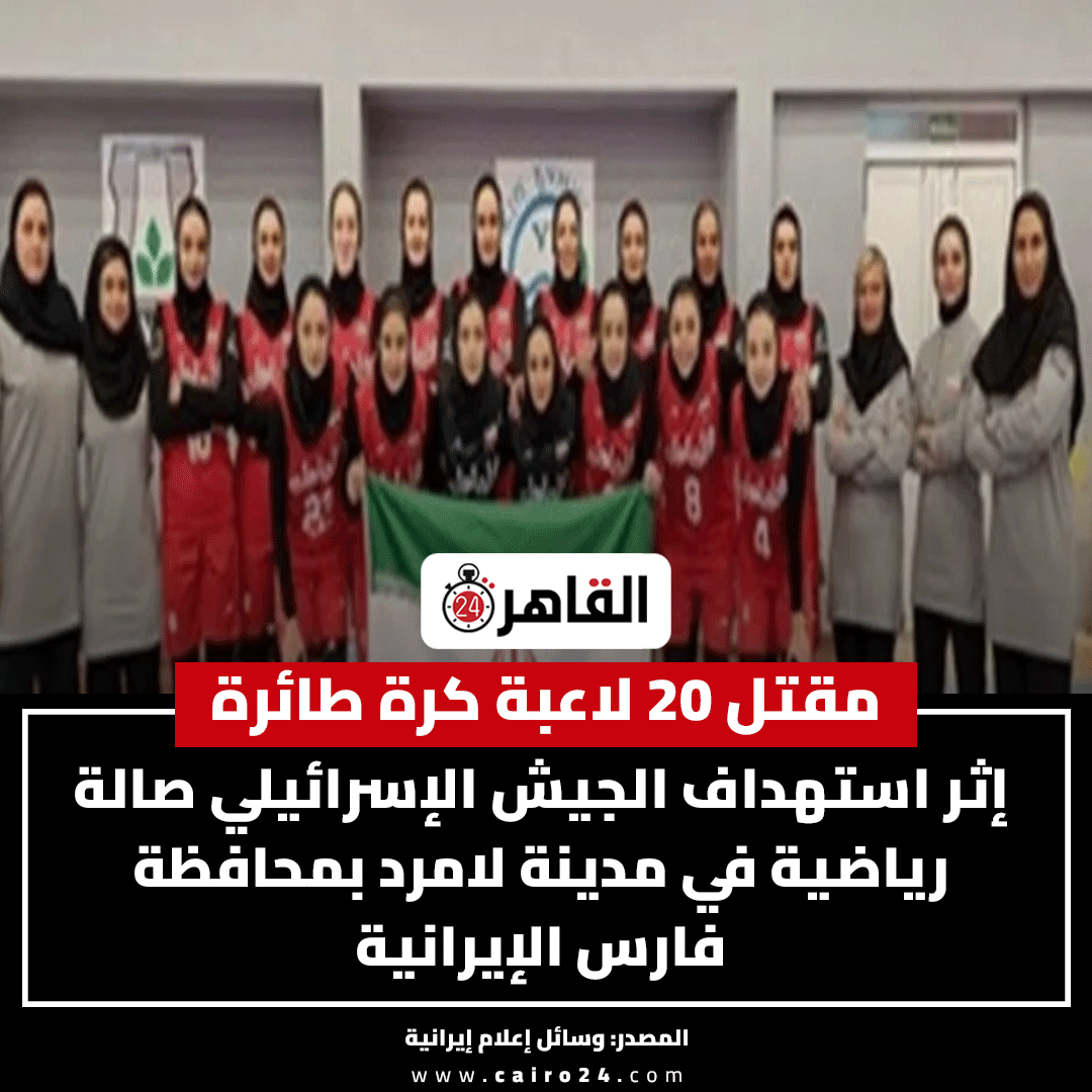 🇮🇱🇮🇷 İsrail'in İran'ın Lamerd kentine yaptığı saldırıda bir salonda voleybol antrenmanı yapan 20 kadın voleybolcu ve 1 koç katledildi 

Ortadoğu'yu kan gölüne bulayan İsrail bunca terörist eylemlerine karşın bu yaz Eurovolley Erkeklerde mücadele edecek...

(Cairo 24)