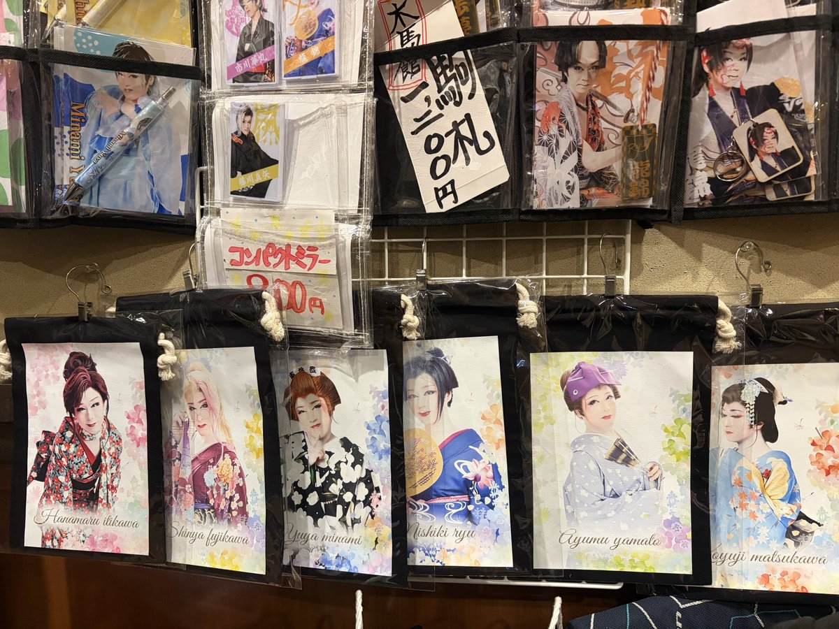 木馬館グッズ 劇団美松
