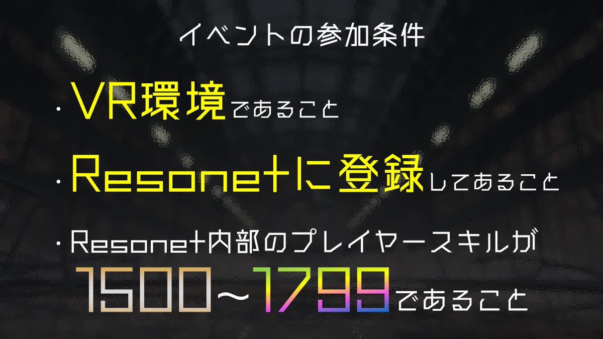 [RAIN プチ情報その1] イベントはResonetのプレイヤースキルが1500〜1799の方だけが参加できます。「超上位勢が多すぎて怖い ...
