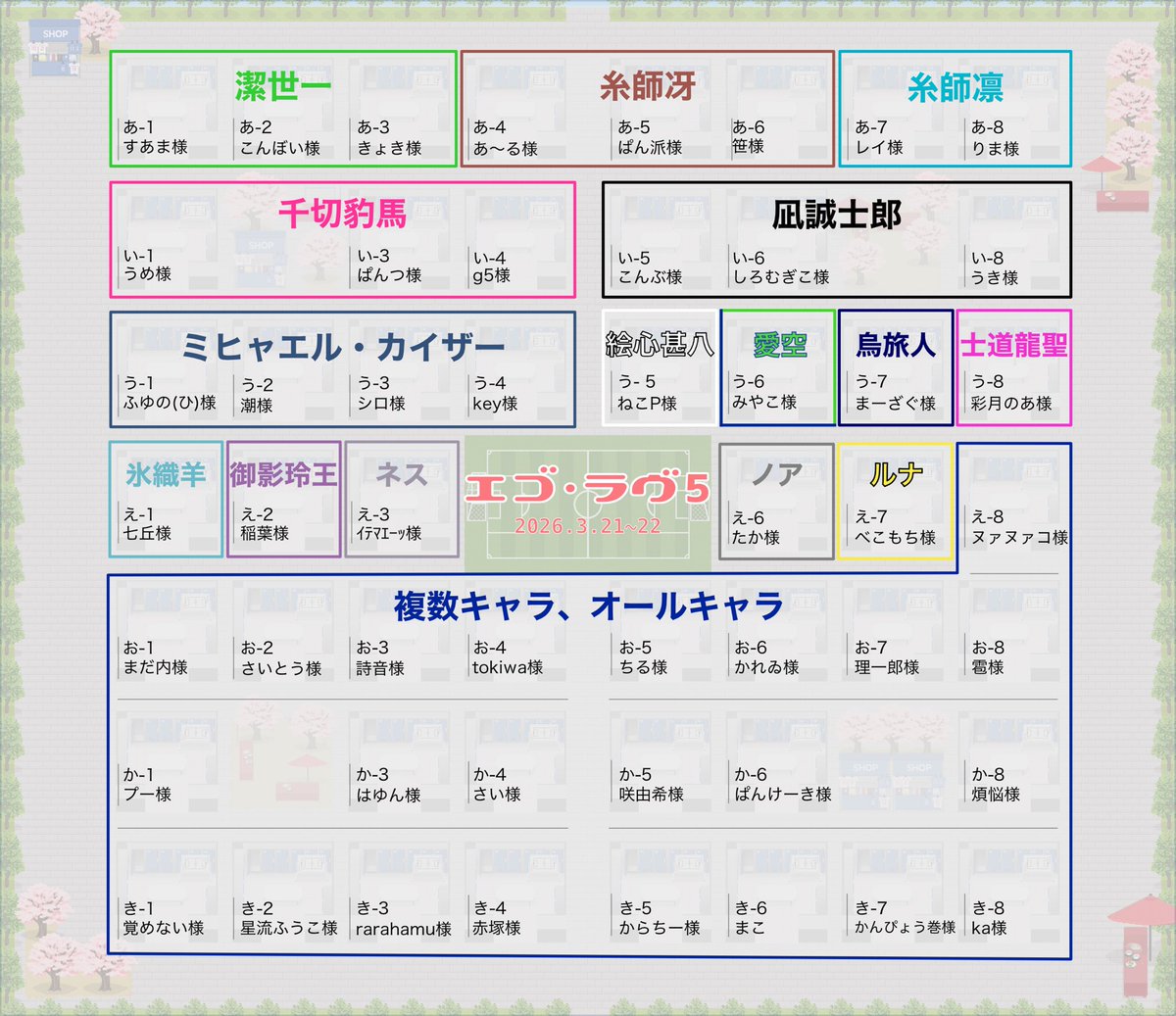 ▼配布map
※一部誤字があり再掲しています
ご反応くださった皆様、大変申し訳ございません。

配置mapを再掲いたします。
配置に関しては取扱キャラごとに五十音、国内外で固めて並べています。各応募数などを加味し、見やすさを優先して配置しております。
#エゴラヴお知らせ
#第五回エゴラヴ