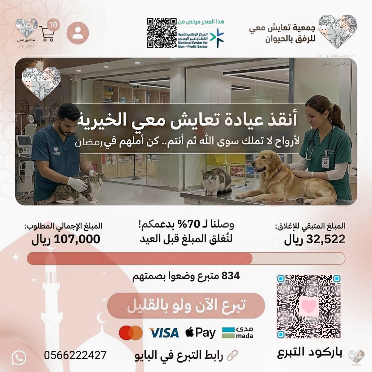 يا باغي الخير أقبل! 🌙
بفضل الله، ثم بدعمكم السخي، نجحت عيادة "تعايش معي" في معالجة وإنقاذ أكثر من 400 حالة من الحيوانات التي كانت في أمسّ الحاجة للرعاية الطبية.
وصلنا اليوم إلى 69% من هدف الإنقاذ. 834 متبرع وضعوا بصمتهم، وباقي 32,522 ريال فقط لإغلاق ملف هذا المشروع العظيم وضمان