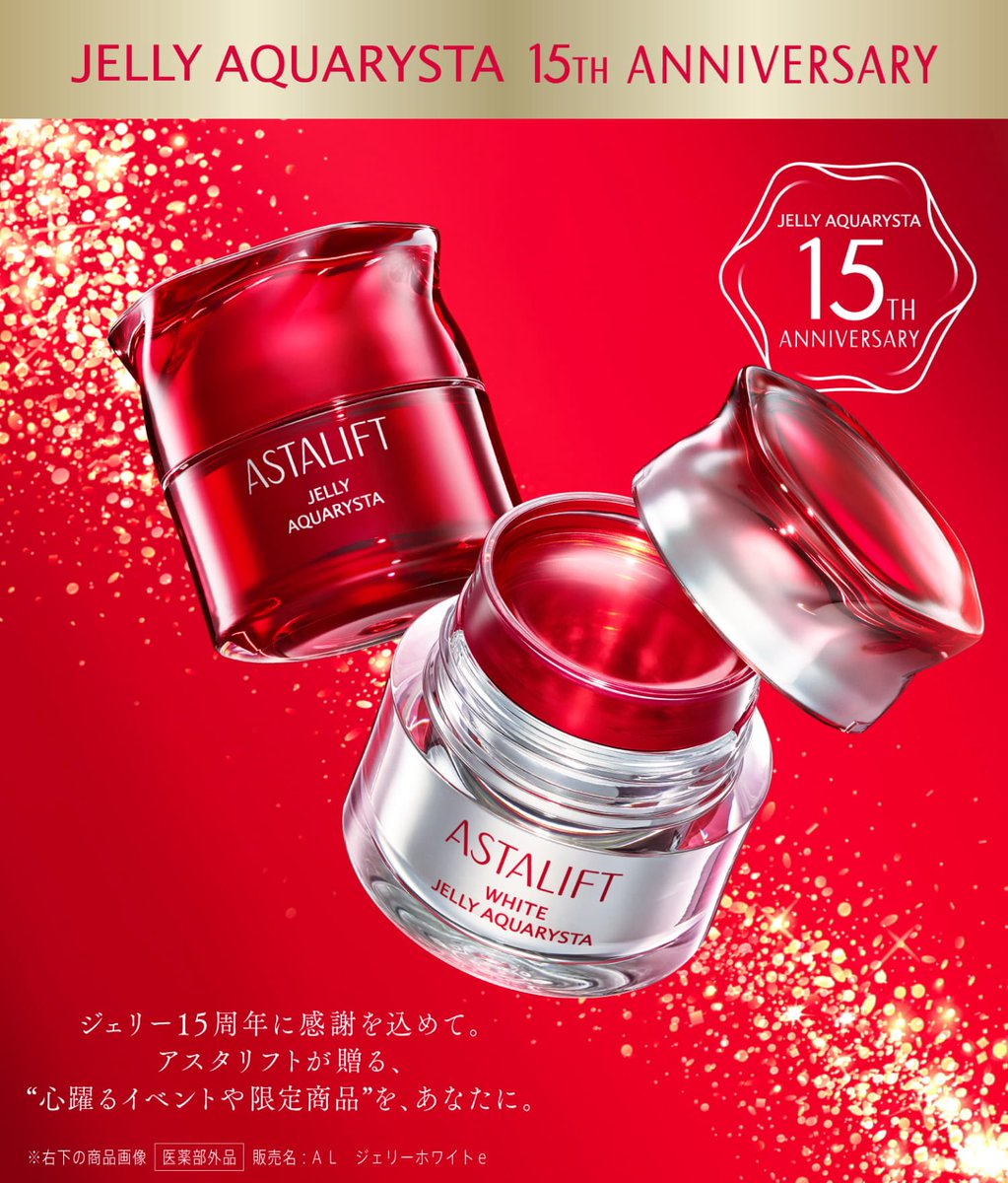 最近メガ割に合わせて
逆に日本のコスメを持ち上げるのが流行ってるけど
アスタリフトやたら推しすぎw

薬機法で書けないけど実はすごいって煽り方多いけど
アスタリフトは海外でも日本とほぼ同じ内容で宣伝してるし
そもそも化粧品はシワが完全に消えたり肌質が根本から変わるなんて魔法は起きません