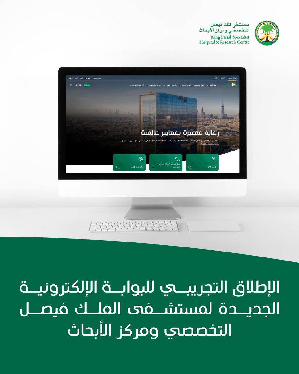 مستشفى الملك فيصل التخصصي ومركز الأبحاث tweet media