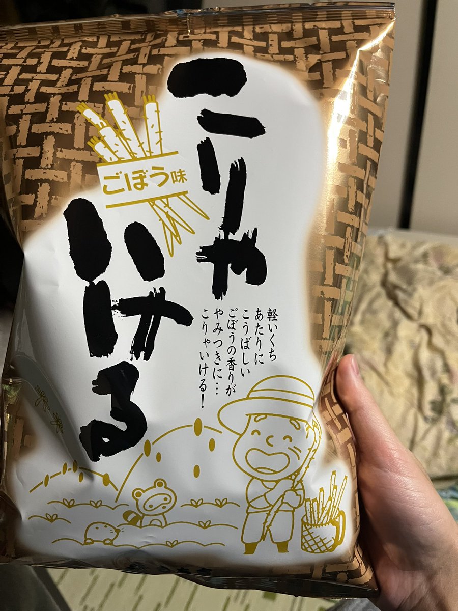 もち吉で買ったこりゃいけるのごぼう味めっちゃうまい