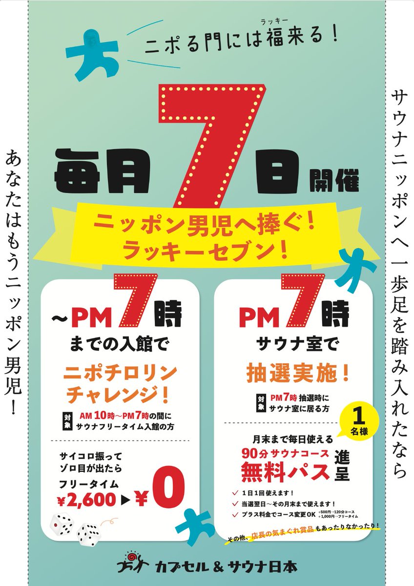 ３/７(土)　サウナの日は…

毎月開催🤤ラッキーセブン
ニポチロ ＆ pm７時の抽選会 ‼

さ·ら·に🤤ロウリュ熱波…

15時　ニポ非常勤熱波師
　アンマネのよこよこ‼
17時　弟子のスザワ
　＆師匠よこよこ　初コラボ‼
19時　抽選後
　インターバル＆アンマネ　コラボ‼

🤤ニポる門には福来る！