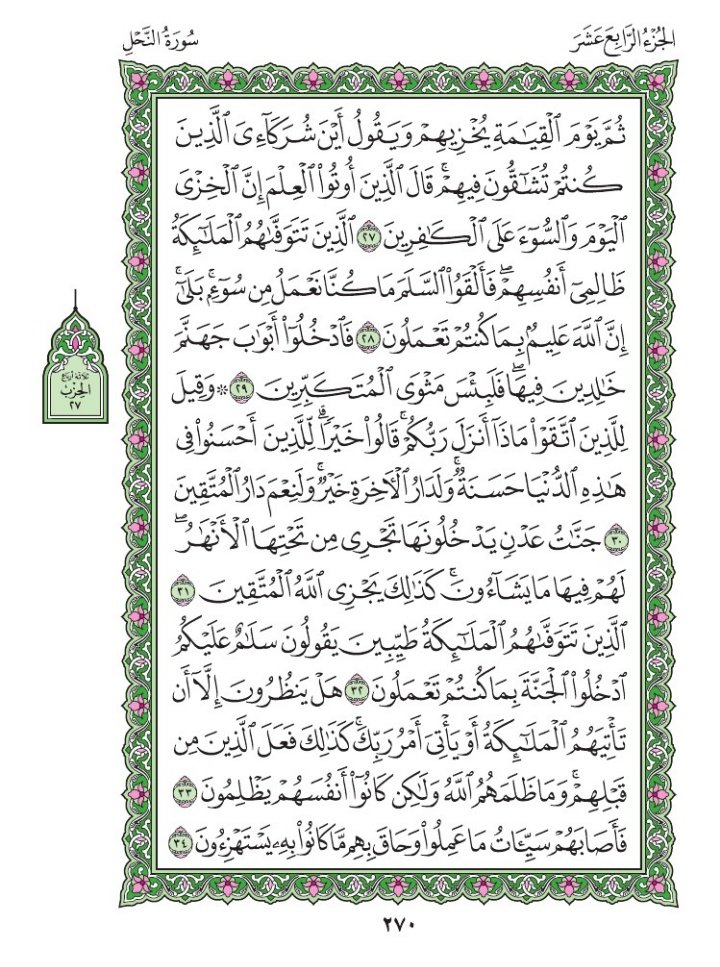 Asalaamalaikum warahmatullah wabarakatu.

Saturday
Ramadan 11th  1447AH
February 28th 2026
Our verses 👇👇
Suratul An- Nahl Chapter 16
Verse 21 -  30
Page  269 - 270
  
🤲🏼Rabbana 'atina mil-ladunka Rahmata wa hayyi lana min amrina rashada🤲🏼 Aameen

#10VerseadayQuranchallenge