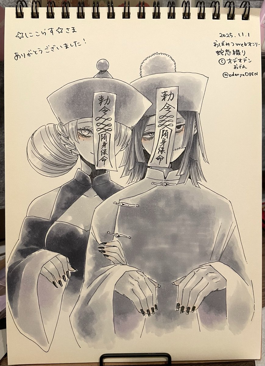 スケブリクエストありがとうございました
「キョンシーおばみつちゃん」

#蛇恋綴り作品